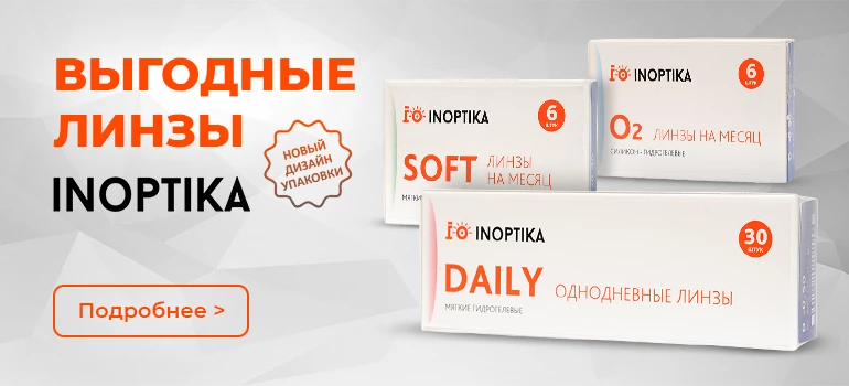 Выгодные контактные линзы InOptika