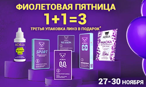 Фиолетовая пятница в InOptika! 1+1=3