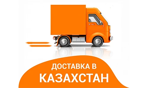 Доставка в Казахстан