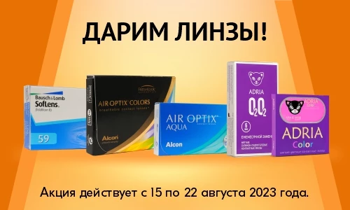 Итоги акции «Линзы плановой замены в подарок»