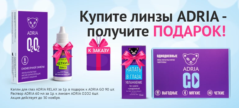 Получите подарки к линзам ADRIA