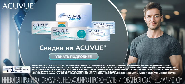 Акции ноября на линзы Acuvue