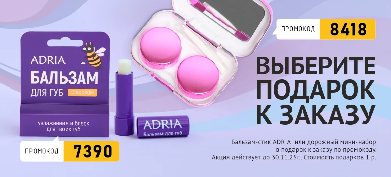 Выбери подарок к заказу!