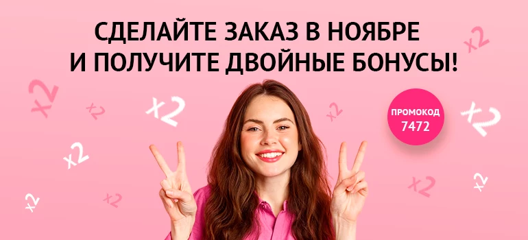 Двойные бонусы