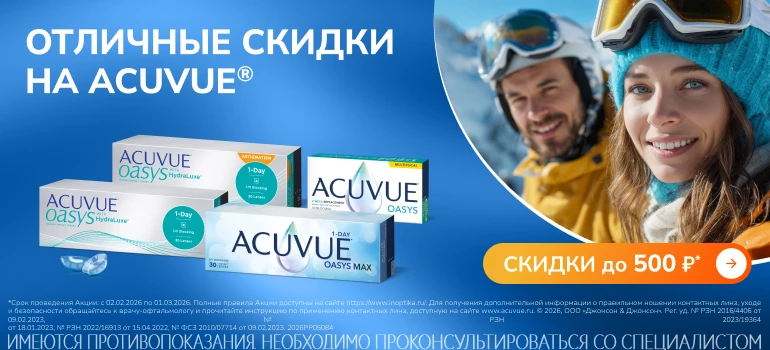 Скидки февраля на Acuvue