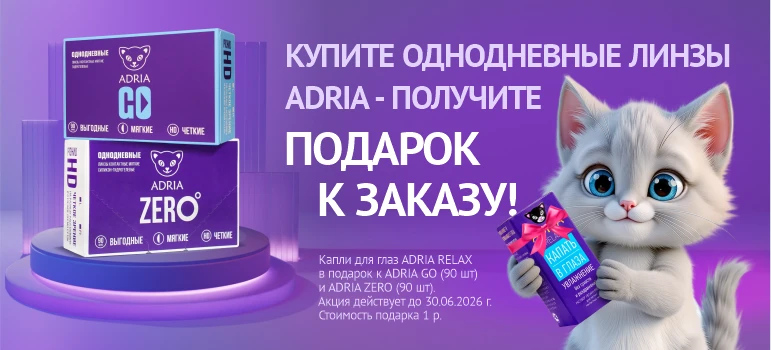 Капли для глаз в подарок к однодневным линзым ADRIA, июнь 2026
