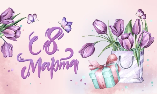 Итоги акции «Подарки к 8 марта 2026»