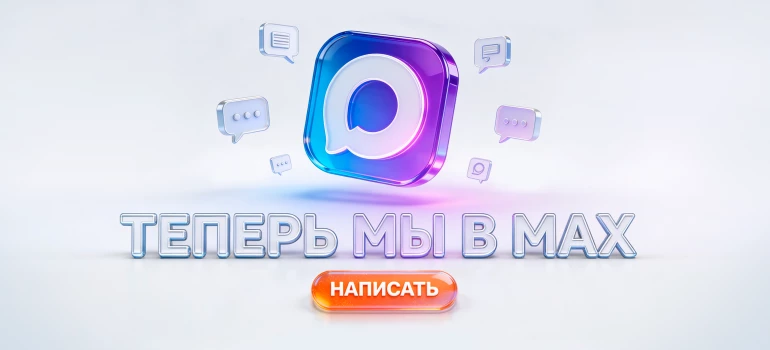 Мы есть в макс