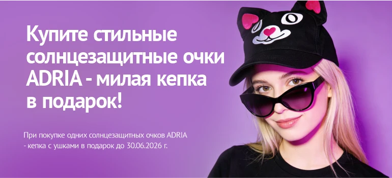 Кепка ADRIA в подарок к СЗ очкам. Июнь 2026