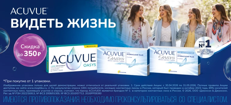 Скидки на линзы ACUVUE май 2026
