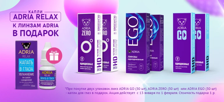Подарок к однодневным линзам ADRIA