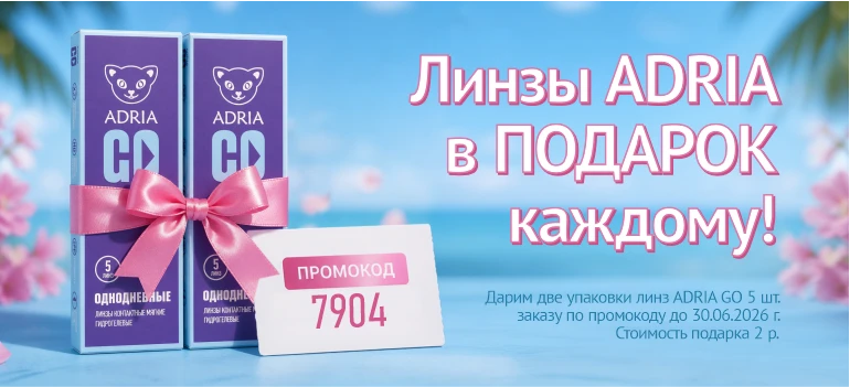ADRIA GO в подарок к заказу! Июнь 2026