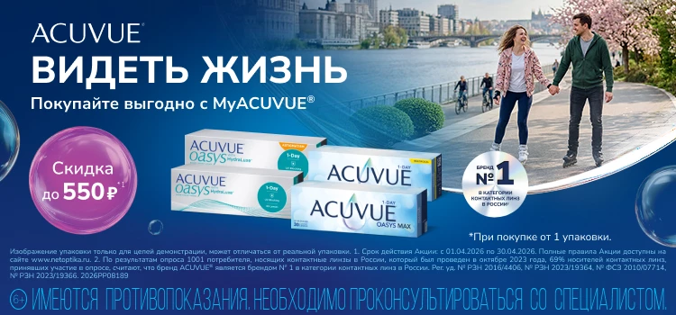 Скидки апреля на линзы ACUVUE