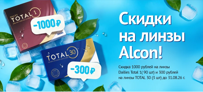 Скидки августа на Total от Alcon 