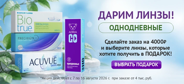 Дарим однодневные линзы!