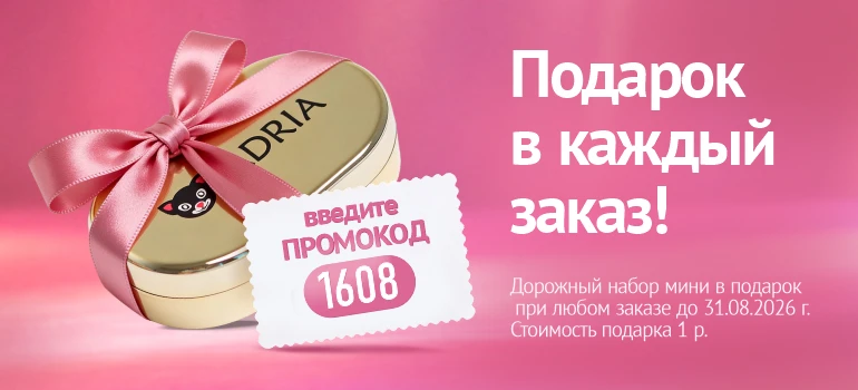 Дорожный набор в подарок! Август 2026