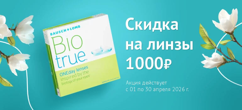 Скидка на Biotrue 90, апрель 2026