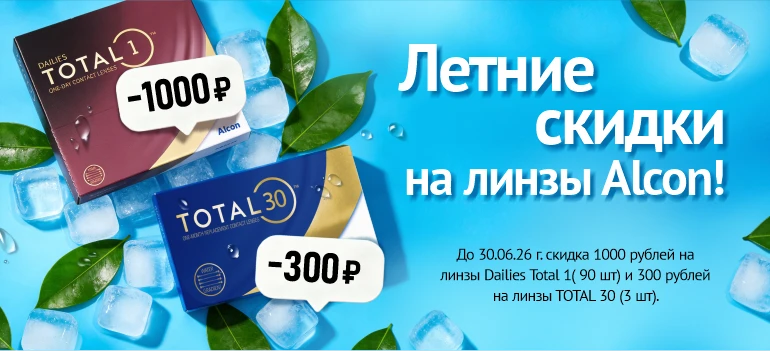 Летние скидки на ALCON, июнь 2026