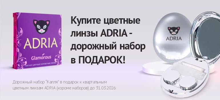 Подарок к цветным линзам ADRIA. март 26