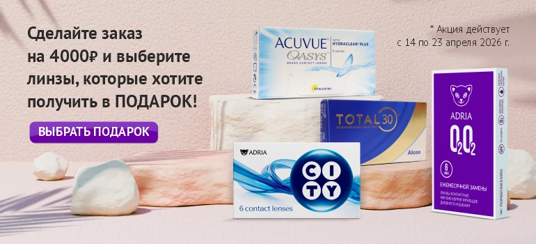 Дарим линзы плановой замены!