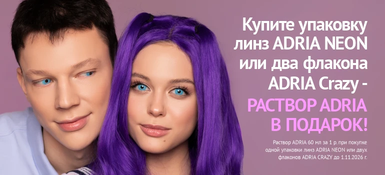 Подарок к карнавальным линзам