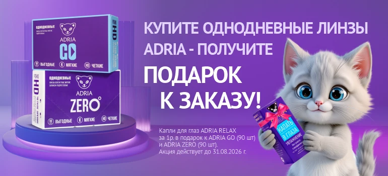 Купи в августе однодневные линзы ADRIA - капли в подарок