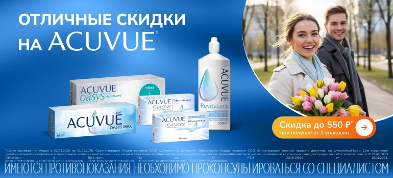 Скидки марта на Acuvue