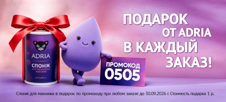 Подарок в каждый заказ, сентябрь 2026