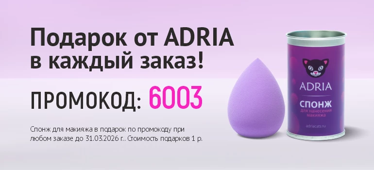 Спонж в подарок в каждый заказ!