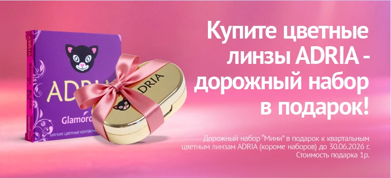 Набор для линз в подарок к цветным линзам, июнь 2026