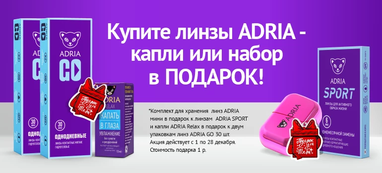 Подарки от ADRIA 