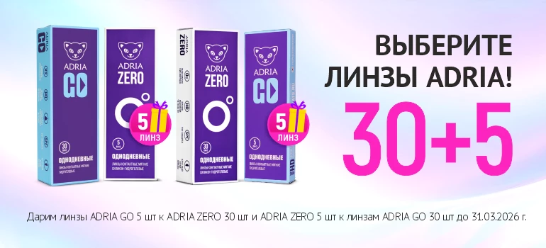 Подарки к линзам ADRIA, март 26