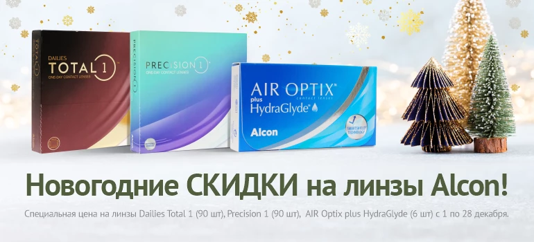 Новогодние скидки на Alcon