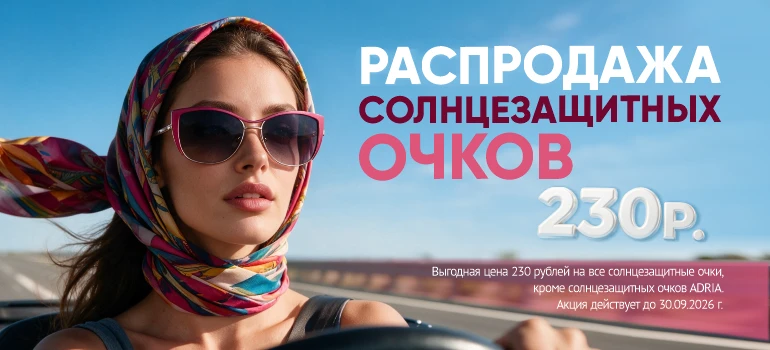 СЗ очки за 230 рублей, сентябрь 2026
