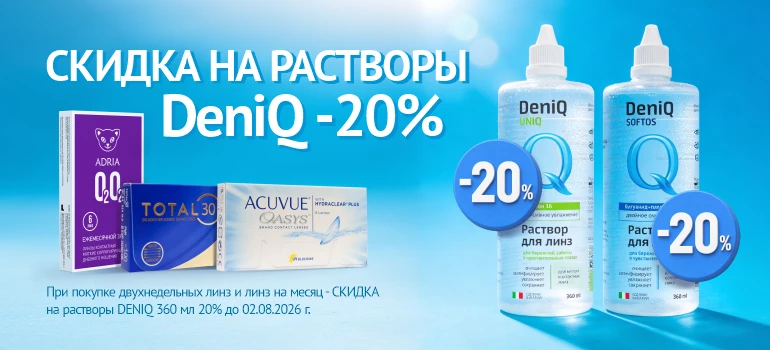 Скидка на Deniq 20% при покупке линз плановой замены