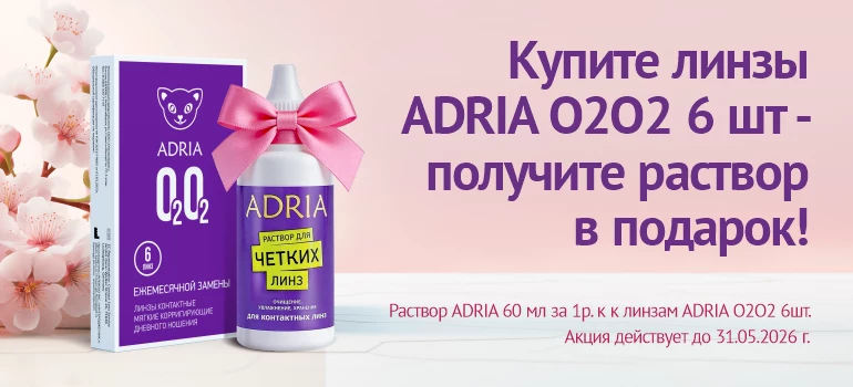 O2O2 6 шт+ подарок раствор, май 2026