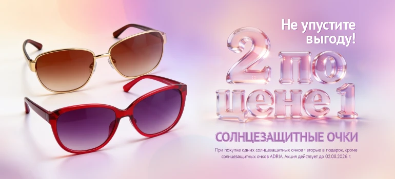 Солнцезащитные очки 2 по цене 1!