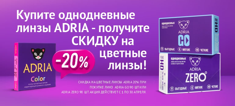 Скидка 20% на цветные линзы при покупке однодневных линз ADRIA