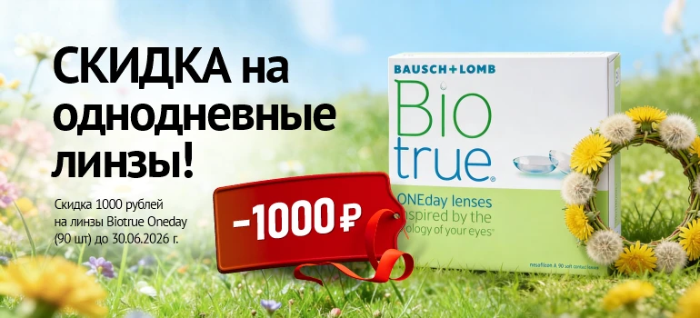 Скидка  на линзы BIOTRUE, июнь 2026 г.