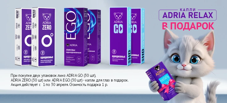 Подарок к однодневным линзам ADRIA, апрель 2026