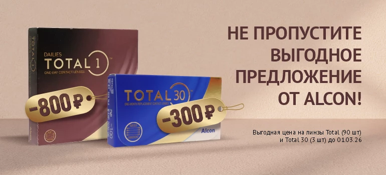 Скидка на линзы Alcon
