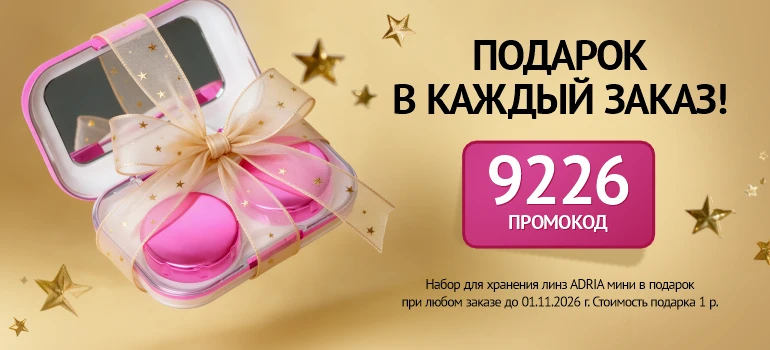 Подарок октября в каждый заказ!