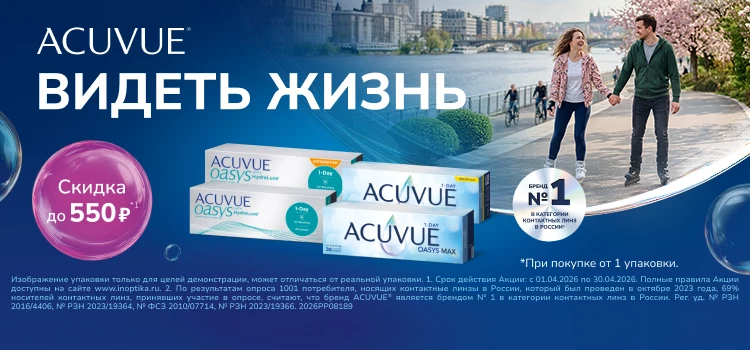 Скидки апреля на линзы ACUVUE