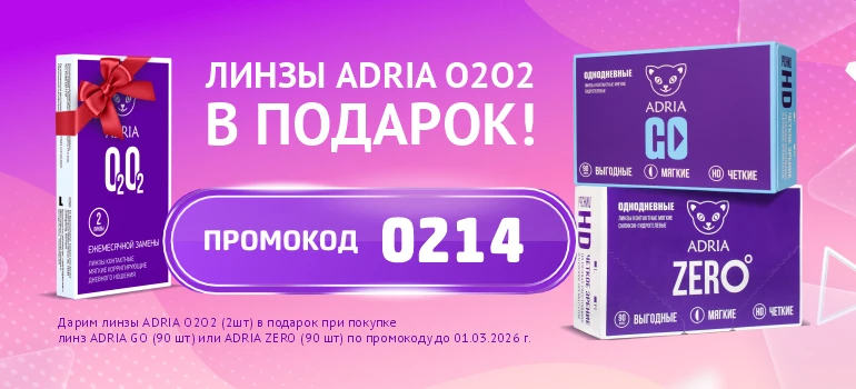 O2O2 2шт в подарок к ADRIA GO, ZERO