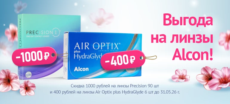 Скидки на линзы Alcon, май 2026