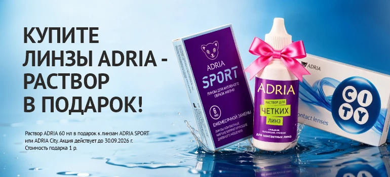 Раствор в подарок к ADRIA, сентябрь 2026