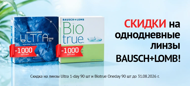 Выгодные цены августа на однодневные линзы B&L (BOD 90 и Ultra 90)