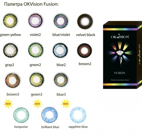Цветные контактные линзы Fusion (2 линзы)