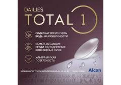 Контактные линзы Dailies Total 1 30pk