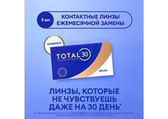 Контактные линзы Total 30 (3 линзы)